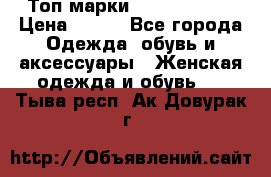 Топ марки Karen Millen › Цена ­ 750 - Все города Одежда, обувь и аксессуары » Женская одежда и обувь   . Тыва респ.,Ак-Довурак г.